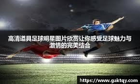 8年5冠赚2亿欧！海港队奥斯卡身价跌至400万欧